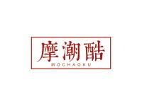 摩潮酷