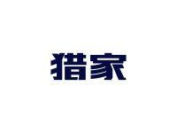 猎家