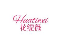 花缇薇