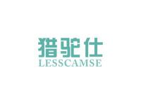 猎驼仕LESSCAMSE