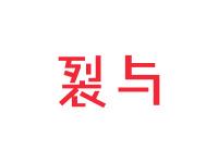 裂与