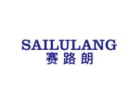 赛路朗