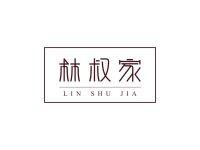 林叔家
