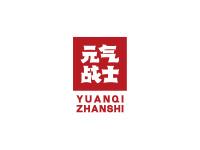 元气战士