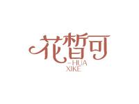 花皙可