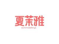 夏茉雅SUMMOESHIRYA