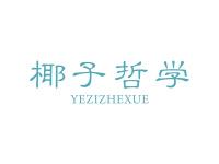 椰子哲学