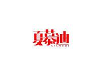 夏慕迪