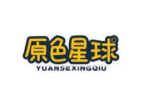 原色星球