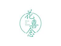 花喜念