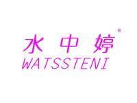 水中婷WATSSTENI