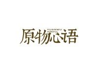 原物心语