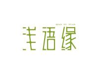 浅语缘