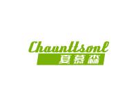 夏慕森CHAUNTTSONL