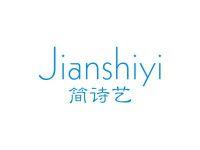 简诗艺