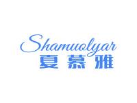 夏慕雅SHAMUOLYAR