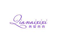 茜爱西西