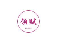 领赋