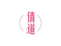 倩道