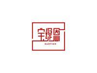 宝缇恩