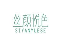 丝颜悦色