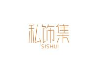 私饰集