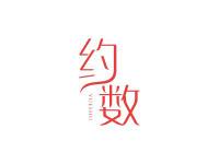 约数