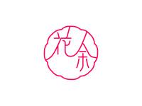 花余