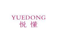 悦懂