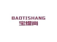 宝缇尚