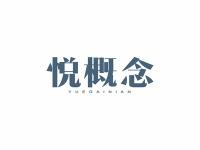 悦概念