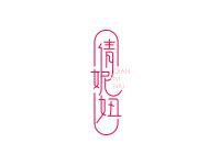 倩妮妞