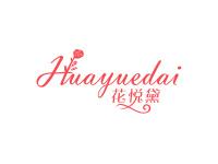 花悦黛