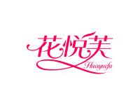 花悦芙