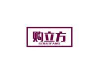 购立方