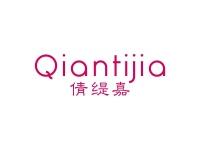 倩缇嘉