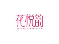 花悦韵