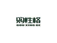 购性格