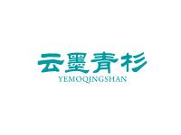 云墨青杉