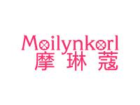 摩琳蔻MOILYNKORL