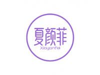 夏颜菲
