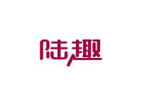 陆趣