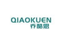 乔酷恩