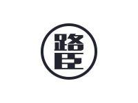 路臣