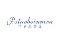 保罗波特曼POLUOBOTERMAN