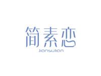 简素恋