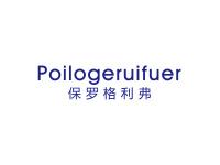 保罗格利弗POILOGERUIFUER