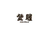 登履