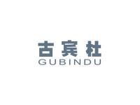 古宾杜