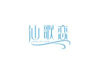 仙歌恋